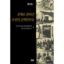 강제로 끌려간 조선인 군위안부들(증언집1), 한울, 한국정신대문제대책협의회정신대연구회 공