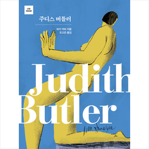 주디스 버틀러 + 미니수첩 증정, 비키 커비, 책세상