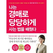 웅진북센 나는 경매로 당당하게 사는 법을 배웠다