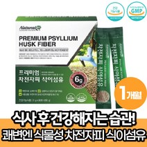 차전자피 식이섬유 가루 분말 식약처 숙변제거 약 1개월
