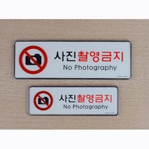사진촬영금지 표지판 영문포함 미세요표지판 부서명판