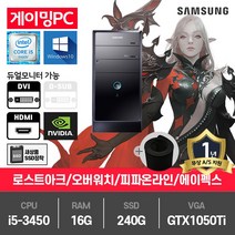 삼성 게이밍 중고컴퓨터 i5-3450/16G/SSD240G/GTX1050Ti/윈10 P400