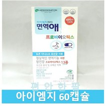 한국신약 IMG 아이엠지 프로바이오틱스 60캅셀 면역활성특허 약국정품 사은품 증정