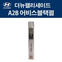 현대 순정품 더뉴팰리세이드 A2B 어비스블랙펄 붓펜 417 자동차 차량용 카페인트 도색, A2B 어비스블랙펄 붓펜(모비스)