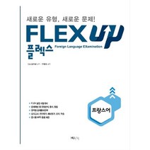 FLEX UP 프랑스어:새로운 유형 새로운 문제!, HUINE