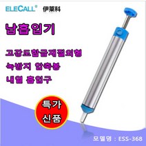 납흡입기 Electrolux ESS-368 알루미늄 수동납흡입기