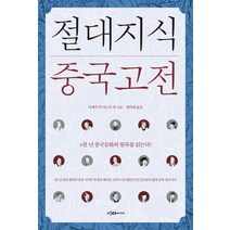 절대지식 중국고전:4천 년 중국문화의 원류를 읽는다, 이다미디어