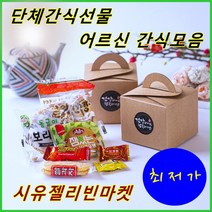 시유젤리빈마켓 단체 행사 학교 기업 병원 요양원 양로원 학원 단체 선물 간식 세트 선생님간식선물 성인단체 간식 어르신 간식 모음 (무료메시지는 문자나 배송메모 혹은 문의사항에!)