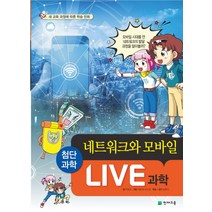 Live 과학 3: 네트워크와 모바일:새 교육 과정에 따른 학습 만화, 천재교육