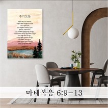 성경 말씀 액자 노프레임 - JS14종 - 한국어 기독교 교회 성구 심방 액자, [10] 주기도문 엣지 30cmx20cm