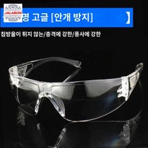 용접 예초기 투명 고글 마스크 방호 페이스가드, 전투명 비산방지【안개방지】 성인 용