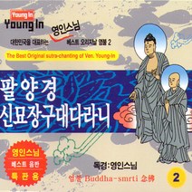 영인스님-팔양경신묘장구대다라니(2CD)/반야심경/불교/불경/음반/사은품CD증정