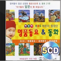 명품 유아 유치원 어린이 동요 앤 동화 KBS 어린이 합창단 5CD 정품 패키지 앨범 음반