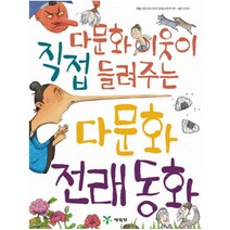 다문화 이웃이 직접 들려주는 다문화 전래동화, 예림당, .