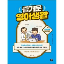 [길벗이지톡]즐거운 영어생활 3교시-사회생활 영어회화