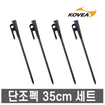 코베아 단조펙 35cm 세트 /텐트팩/타프팩/타프펙, 코베아 단조펙 35cm 세트 (4개세트)