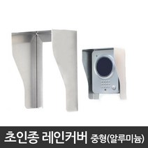 코맥스 비디오폰 CAV-43M 화이트색상 아날로그 인터폰 초인종, (비디오폰 아님)초인종 레인커버_중형(알루미늄)