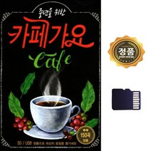 SD카드 노래 중년을 위한 카페가요150곡