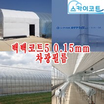 일산 스카이코트 농업용 장기성 PO 차광필름 백백코트5 0.15mm, 스카이코트 백백코트5 0.15mm