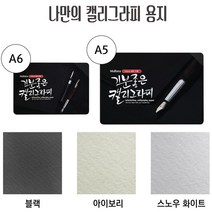 캘리그래피 용지 포토용지 인화지, 캘리그래피블랙A5/50매 MSC-A5BL