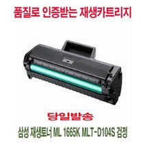 삼성 재생토너 ML 1665K MLT-D104S 검정, 상세페이지 참조, 1개