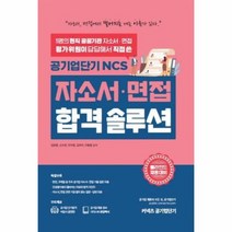 공기업단기 NCS 자소서 면접 합격솔루션, 상품명