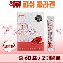타먹는 저분자 석류 피쉬 콜라겐 분말 60포 2개월분 . 젤텍사 피쉬콜라겐 어린 콜라겐 1000 달톤 여성 중년 미인 미녀 20대 30대 콜라젠 피시 어류 천연 석류즙, 1통(60포)