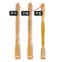 갓성비 대나무 효자손 무발 무지 인쇄 1p 등긁개 판촉 홍보 효도선물 당일발송
