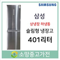삼성 슬림형 상냉장하냉동 일반냉장고 401리터