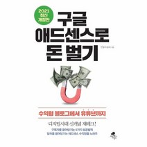 구글 애드센스로 돈 벌기 수익형 블로그에서 유튜브까지 2021최신개정판, 상품명
