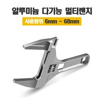 몽키 스패너 68mm 조절가능 배관 볼트 알루미늄 다기능 렌치