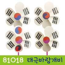 태극기 바람개비 만들기, 혼합색상, 10개