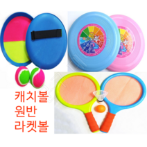 멀티캐치볼 라켓볼 빅배드민턴 한강 야외놀이 미니배드민턴 어린이유아 테니스 원반 캠핑 캣치, 4)멀티 라켓볼/대