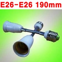 지구상의 모든 변환소켓/연장소켓/특수소켓 ~~ 총망라, 01-1.E26-26 190mm(자바라연장소켓)
