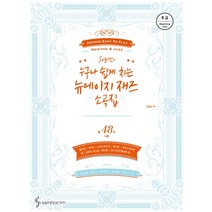 Joy 쌤의 누구나 쉽게 치는 뉴에이지 재즈 소곡집: 초급:총 48곡 수록, 삼호ETM