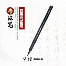 필방 서예 용품 검은 잉크 레터링 펜으로 리필 가능한 브러시 펜 한자 쓰기 미술 마커, 중간 팁 - 1개