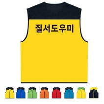 TCS-1428 질서도우미 단체조끼 (인쇄변경가능)