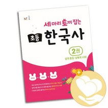 세 마리 토끼 잡는 초등 한국사 2권 / NE능률 학습지 사3