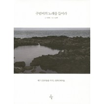 구럼비의 노래를 들어라:제주 강정마을을 지키는 평화유배자들, 오마이북, 이주빈 글/노순택 사진