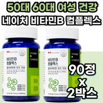 50대 60대 건강 기능 보조 식품 필수 비타민B 비타민C 캐나다 직수입 홈쇼핑 바이타민 VITAMIN B C 복합 체 직장인 회사원 에너지 활력 충전 30대 40대 남성 여성 고함량