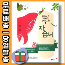 사은품) 동아출판 중학 영어 1 자습서 중1 (이병민 교과서편) - 1학년
