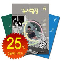 [북진몰] 월간잡지 초등독서평설 1년 정기구독, (주)지학사