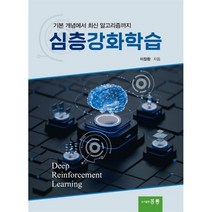 심층강화학습:기본 개념에서 최신 알고리즘까지, 도서출판 홍릉(홍릉과학출판사)