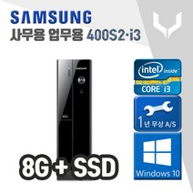 사무용 중고 컴퓨터 / 삼성 400S i3-3220 / 8G+SSD+윈도우10 / 데스크탑 PC 본체