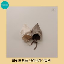 피카부 띵동 요정모자 2컬러 베베 남아 여아 유아 아기 뉴본 newborn 베이비 baby 돌아기 신생아 돌쟁이 보넷 잠옷 실내복 내의