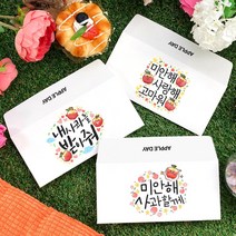 토리나라디자인 애플데이 학교 행사 사과 미안해 예쁜 손그림 손글씨 또래 상담실 위클래스 가로형 자켓 문상 상품권 티켓 편지 수험생 용돈 봉투, 01-내사과를받아줘, 크라프트갈색봉투(1매입)