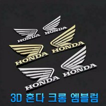 오토바이 혼다 날개 엠블럼 튜닝 스티커 슈퍼커브 벤리 로고 3D 장식 데칼 몰딩, (선택2번)혼다날개엠블럼(크롬대형)