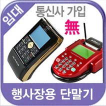 전시 박람 임대 대여 플리마켓 행사 휴대 무선카드단말기 k2-f1, 5일