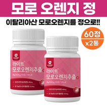 모로 모로실 오렌지 추출분말 정 안토시아닌 비타민c 베타카로틴 함유 이탈리아산 모로실 오랜지 농축분말 480mg 유기농 풋사과 레몬밤 자몽 콜라겐 추출분말 60정, 60정 x 2개