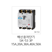 [서울산전주식회사] 산업용 배선용차단기 SK-53 3P20A 5kA 차단기 MCCB 서울산전배선차단기